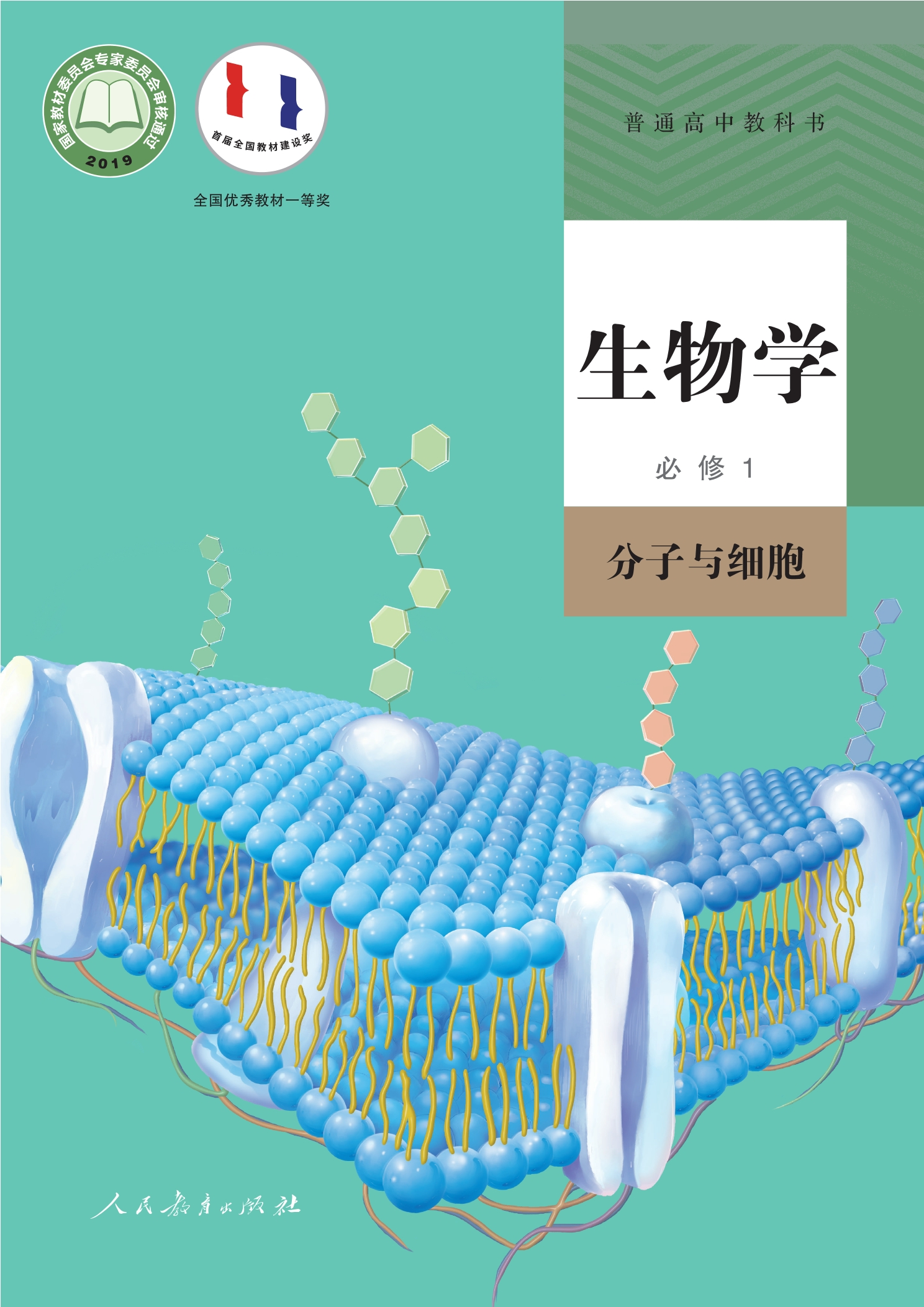 普通高中教科书·生物学必修1 分子与细胞